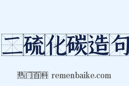 二硫化碳造句是什么意思的图片